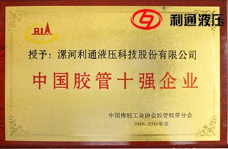 <b>【高压胶管】——利通荣获中国橡胶工业协会颁发中国高压胶管十强企业</b>
